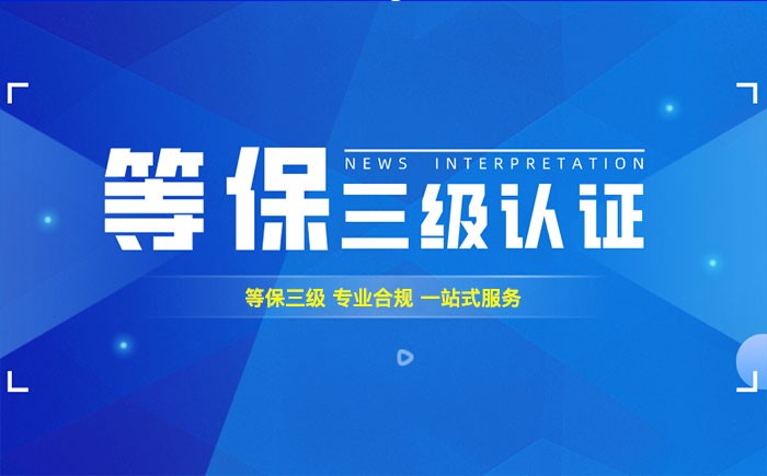 三级等保测评是什么？临沧企业如何顺利通过等级保护三级测评？